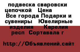 подвеска сваровски  цепочкой › Цена ­ 1 250 - Все города Подарки и сувениры » Ювелирные изделия   . Карелия респ.,Сортавала г.